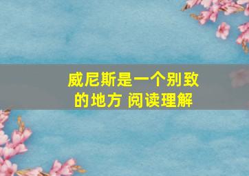 威尼斯是一个别致的地方 阅读理解